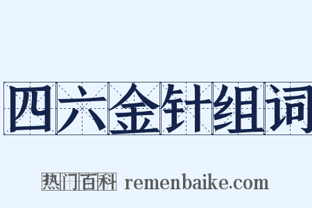 四六金针组词是什么意思的图片
